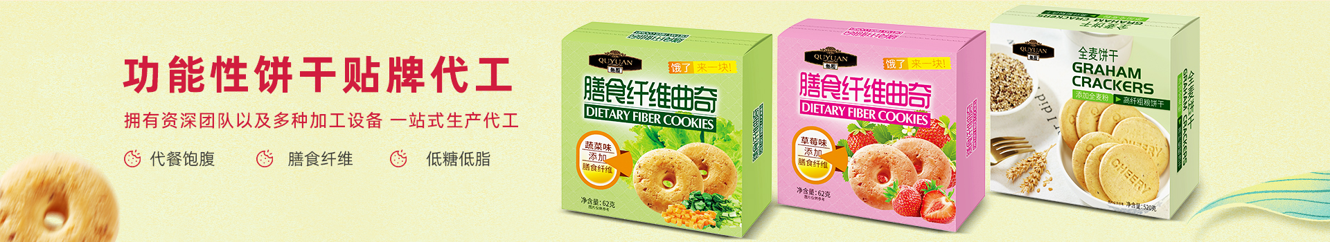 功能性饼干贴牌代工-趣园食品